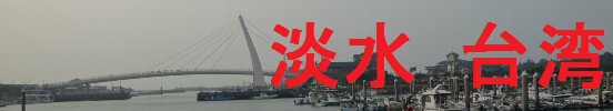 tannsui